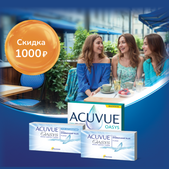 Промо акция на контактные линзы с 01.05.2026 по 31.05.2026 купон на 1000 рублей
