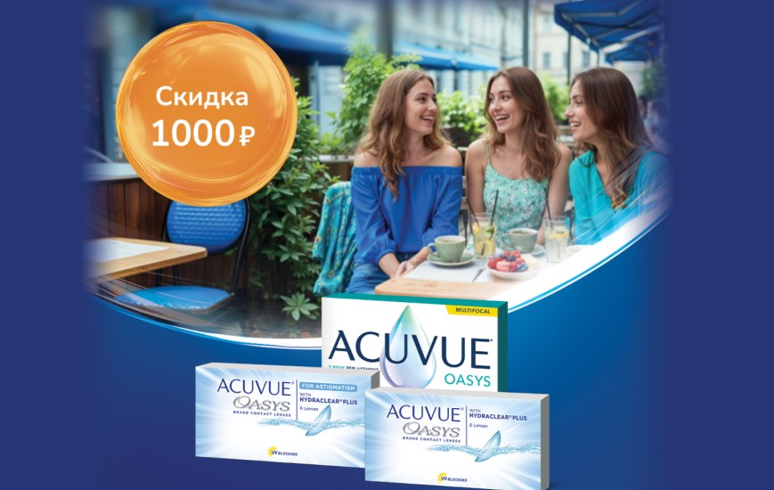 Промо акция на контактные линзы с 01.05.2026 по 31.05.2026 купон на 1000 рублей