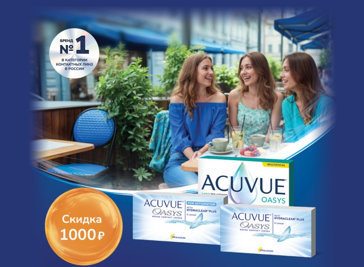 Промо акция на контактные линзы ACUVUE с 1 мая по 31 мая 