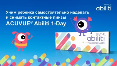 Учим ребенка самостоятельно пользоваться линзами
